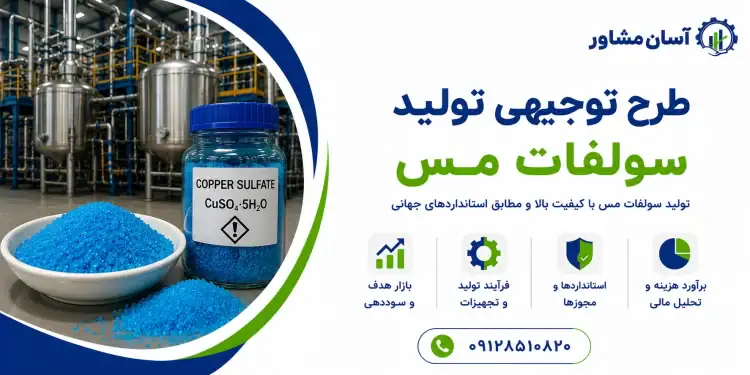 طرح تولید سولفات مس