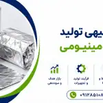 طرح تولید فویل آلومینیومی