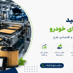 طرح تولید فیلتر هوای خودرو