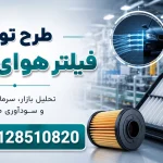 طرح تولید فیلتر هوای خودرو