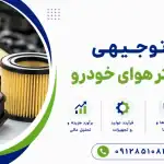 طرح تولید فیلتر هوای خودرو