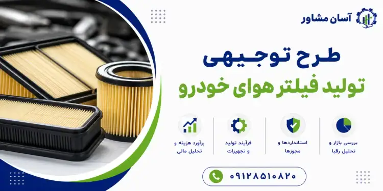 طرح تولید فیلتر هوای خودرو