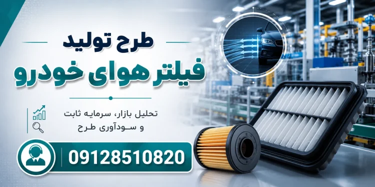 طرح تولید فیلتر هوای خودرو