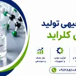 طرح تولید متیلن کلراید