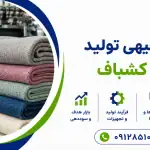 طرح تولید پارچه کشباف