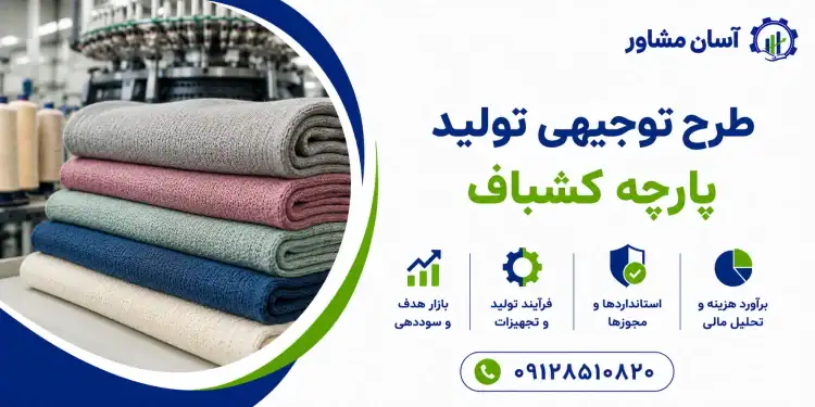 طرح تولید پارچه کشباف