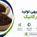 طرح تولید کود ارگانیک