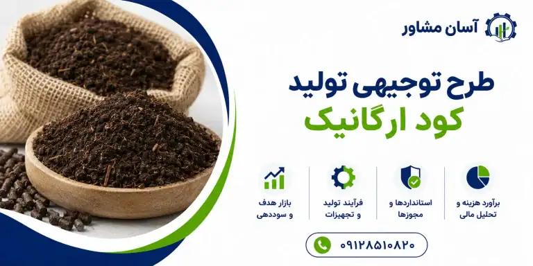 طرح تولید کود ارگانیک