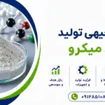 طرح تولید کود میکرو