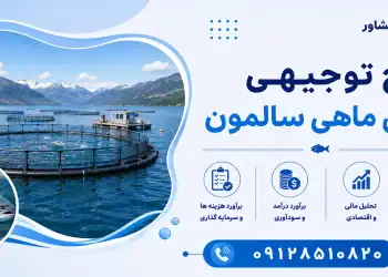 طرح پرورش ماهی سالمون