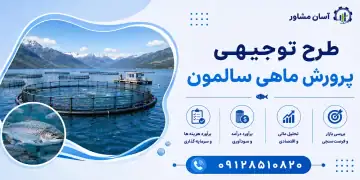 طرح پرورش ماهی سالمون