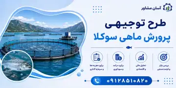 طرح پرورش ماهی سوکلا