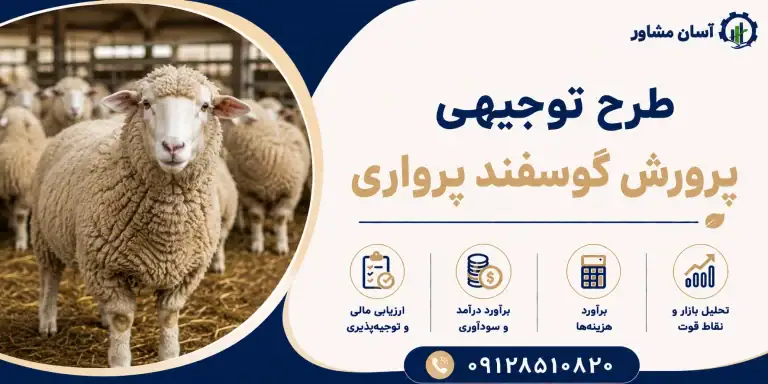 طرح پرورش گوسفند پرواری
