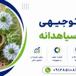 طرح کشت سیاهدانه