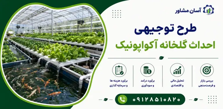 طرح احداث گلخانه آکواپونیک