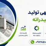 طرح تولید آهک هیدراته
