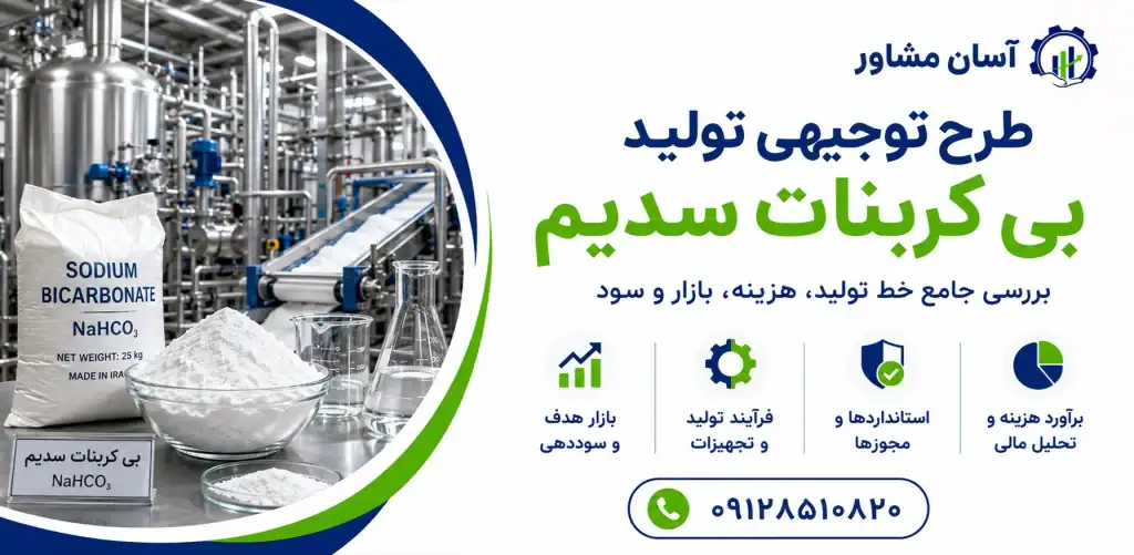 طرح تولید بی کربنات سدیم