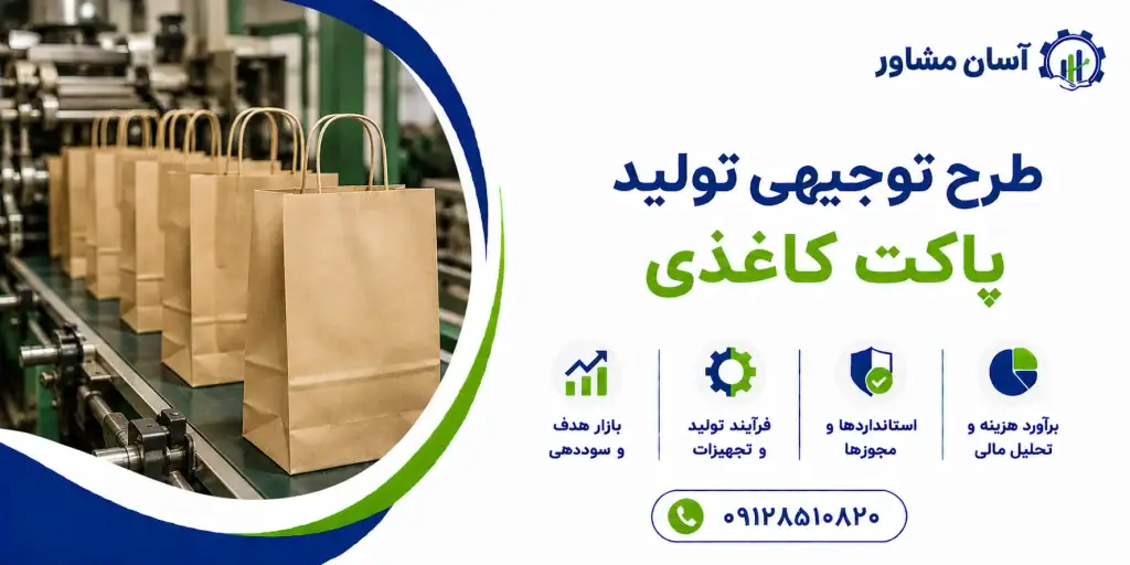 طرح تولید پاکت کاغذی