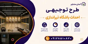 طرح احداث باشگاه تیراندازی