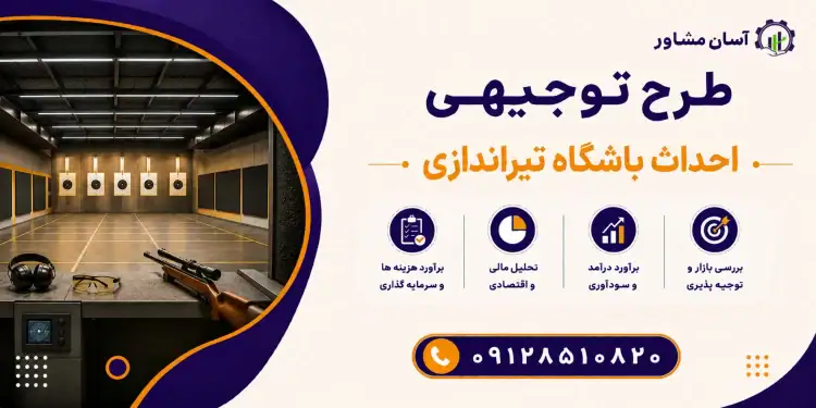 طرح احداث باشگاه تیراندازی