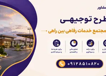 طرح احداث مجتمع خدمات رفاهی بین راهی