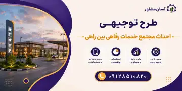 طرح احداث مجتمع خدمات رفاهی بین راهی