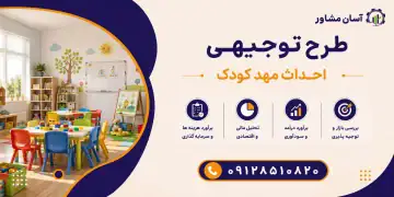 طرح احداث مهد کودک
