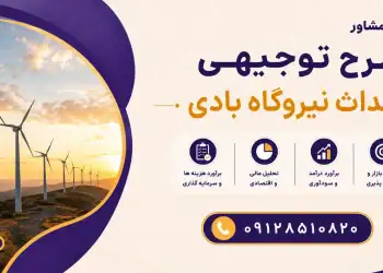 طرح احداث نیروگاه بادی