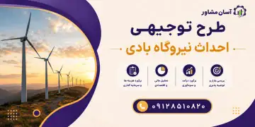 طرح احداث نیروگاه بادی