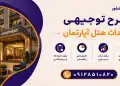 طرح احداث هتل آپارتمان