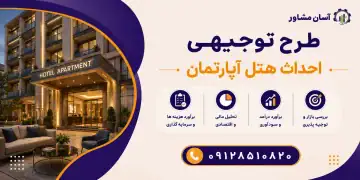 طرح احداث هتل آپارتمان
