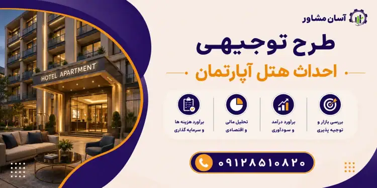 طرح احداث هتل آپارتمان