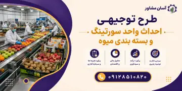 طرح احداث واحد سورتینگ و بسته بندی میوه