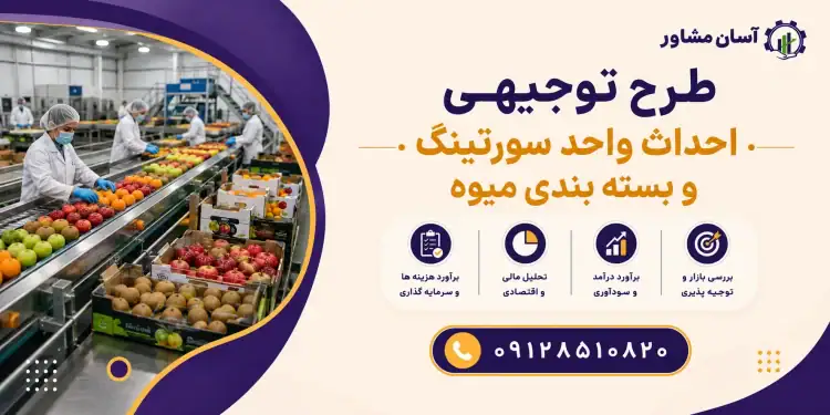 طرح احداث واحد سورتینگ و بسته بندی میوه