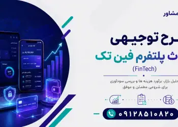 طرح احداث پلتفرم فین تک (FinTech)