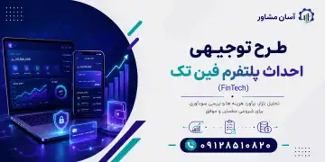 طرح احداث پلتفرم فین تک (FinTech)