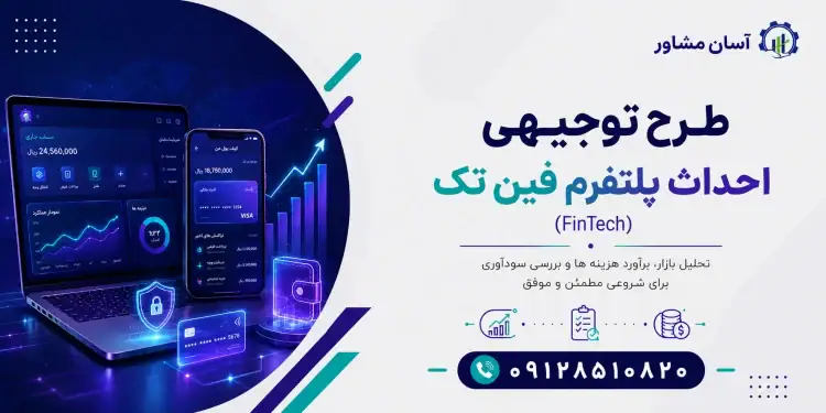 طرح احداث پلتفرم فین تک (FinTech)