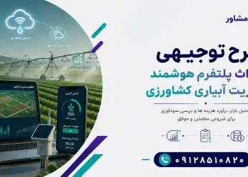 طرح احداث پلتفرم هوشمند مدیریت آبیاری کشاورزی