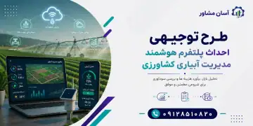 طرح احداث پلتفرم هوشمند مدیریت آبیاری کشاورزی