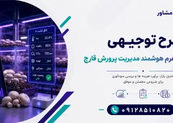طرح احداث پلتفرم هوشمند مدیریت پرورش قارچ