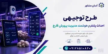 طرح احداث پلتفرم هوشمند مدیریت پرورش قارچ