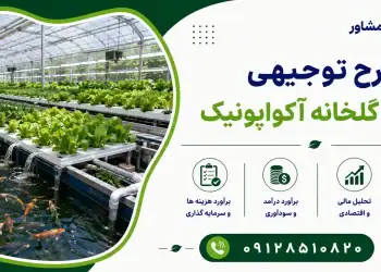 طرح احداث گلخانه آکواپونیک