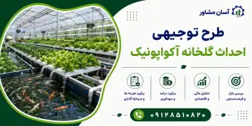 طرح احداث گلخانه آکواپونیک
