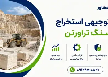 طرح استخراج سنگ تراورتن