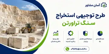 طرح استخراج سنگ تراورتن