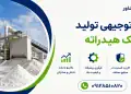 طرح تولید آهک هیدراته