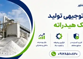 طرح تولید آهک هیدراته