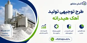 طرح تولید آهک هیدراته
