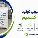 طرح تولید استات کلسیم