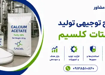 طرح تولید استات کلسیم